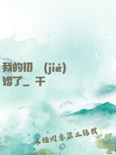 我的初戀結(jié)婚了