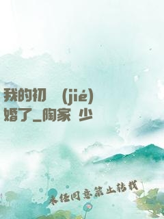我的初戀結(jié)婚了