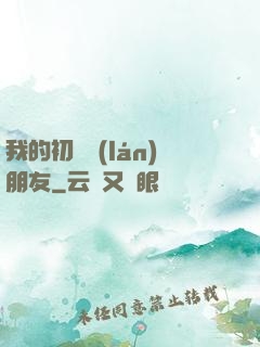 我的初戀藍(lán)朋友
