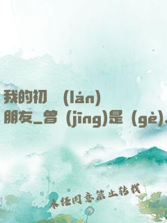 我的初戀藍(lán)朋友