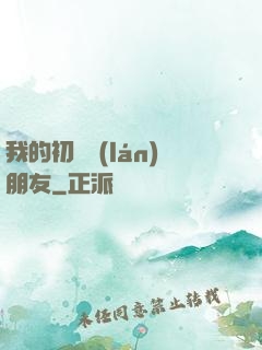 我的初戀藍(lán)朋友