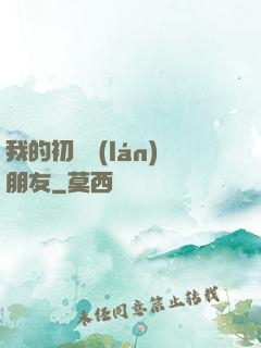 我的初戀藍(lán)朋友