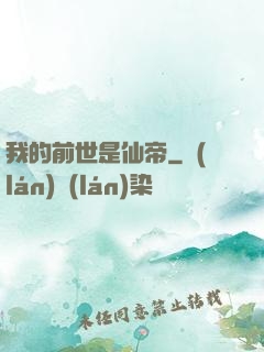 我的前世是仙帝