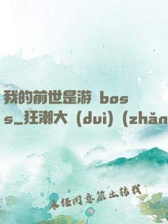 我的前世是游戲boss