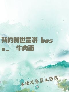 我的前世是游戲boss