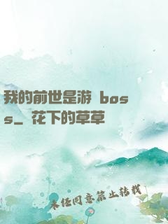 我的前世是游戲boss