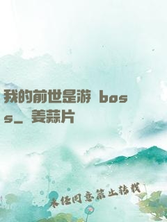 我的前世是游戲boss