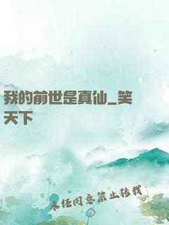 我的前世是真仙