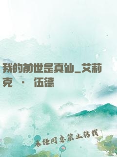 我的前世是真仙