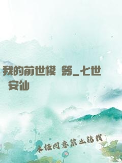 我的前世模擬器