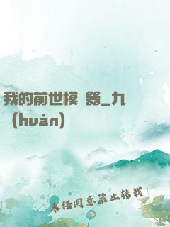 我的前世模擬器