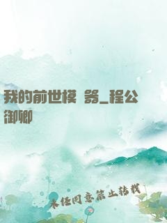 我的前世模擬器