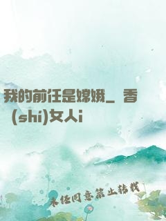 我的前任是嫦娥