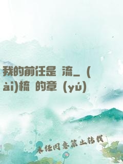 我的前任是頂流