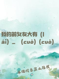 我的前女友大有來(lái)頭