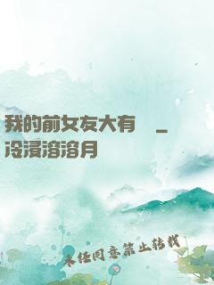 我的前女友大有來頭