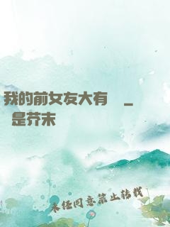 我的前女友大有來頭