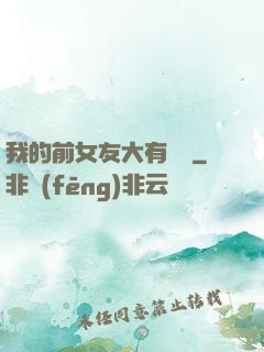 我的前女友大有來頭