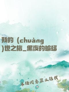 我的創(chuàng)世之旅