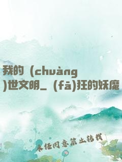 我的創(chuàng)世文明
