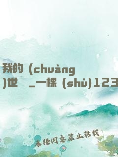 我的創(chuàng)世詞條