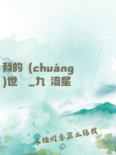 我的創(chuàng)世詞條