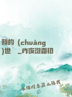 我的創(chuàng)世詞條