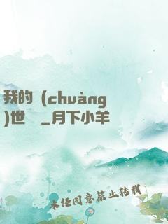 我的創(chuàng)世詞條