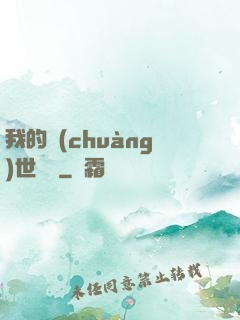 我的創(chuàng)世詞條