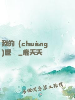 我的創(chuàng)世詞條