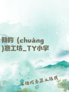 我的創(chuàng)意工坊