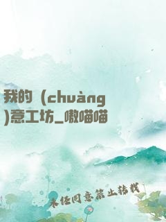 我的創(chuàng)意工坊