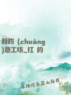 我的創(chuàng)意工坊