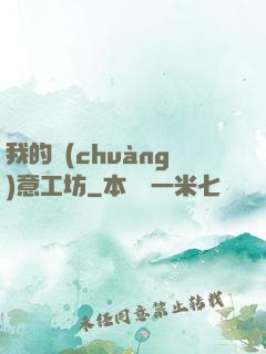 我的創(chuàng)意工坊