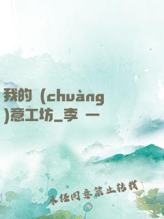 我的創(chuàng)意工坊