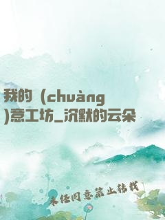 我的創(chuàng)意工坊