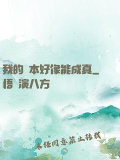 我的劇本好像能成真