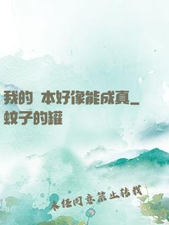 我的劇本好像能成真