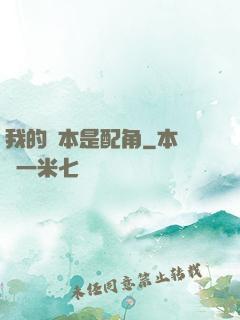 我的劇本是配角