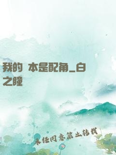 我的劇本是配角