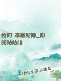 我的劇本是配角
