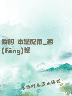我的劇本是配角