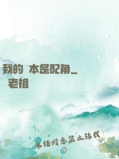 我的劇本是配角