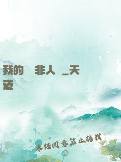 我的劇組非人類