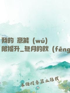 我的劍意能無(wú)限提升