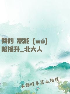 我的劍意能無(wú)限提升