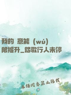 我的劍意能無(wú)限提升
