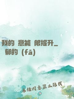 我的劍意能無限提升