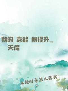 我的劍意能無限提升