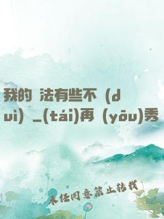 我的劍法有些不對(duì)勁